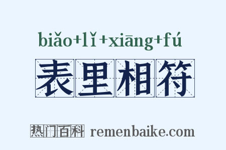 表里相符是什么意思的图片